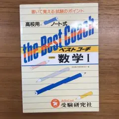 the Best Coach 数学 I