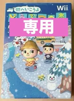 街へいこうよ どうぶつの森 かんぺきガイドブック Wii
