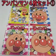 アンパンマン　４枚セット①