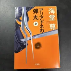 アリアドネの弾丸 上