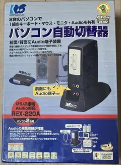 【新品】　REX-220A パソコン自動切替器　レトロ　win 95〜XP