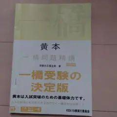 一橋大学　黄本　一橋問題精講 26訂版(2023年度版)