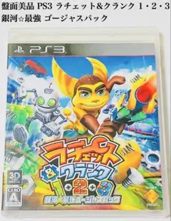 盤面美品 PS3 ラチェット＆クランク1・2・3 銀河★最強ゴージャスパック