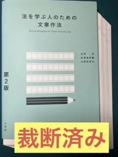【裁断済み】法を学ぶ人のための文章作法 第2版