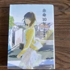 余命10年 小坂流加