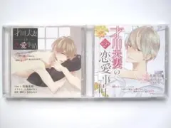 才川夫妻の恋愛事情 シリーズ 佐和真中 全特典CD付 シチュエーションCD ポケドラ限定特典付き！シチュCD『才川夫妻の恋愛事情』（出演