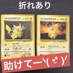 旧裏面　ポケモンカード　マチスのピカチュウ2枚セット