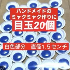 目玉シール２０個
