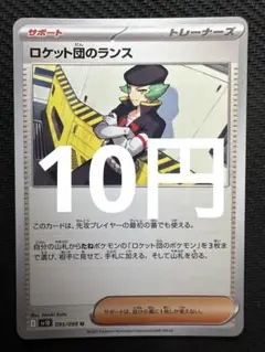 ポケモンカード　ロケット団のランス