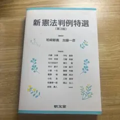 新 憲法判例特選　第3版　加藤 一彦 / 柏﨑 敏義