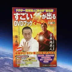 すごい気が出る DVDブック　DVD未開封！ すごい気が出る DVDブック DVD未開封！ - メルカリ