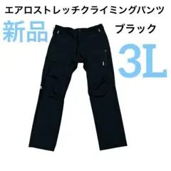 【新品】ワークマン エアロストレッチクライミングパンツ ブラック 3L