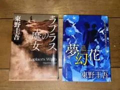ラプラスの魔女、夢幻花 【美品】 東野圭吾ミステリー小説2作品