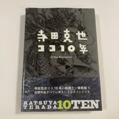 寺田克也ココ10年