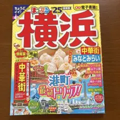 まっぷる 横浜 中華街・みなとみらい'25