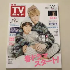 週刊TVガイド(関東版) 2023年4月21日号 抜けなし 1冊