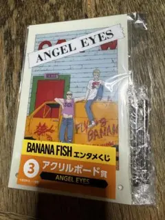 バナナフィッシュ エンタメくじ 3 アクリルボード賞 ANGEL EYES