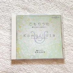 池末みゆき こもりうた サイン入り