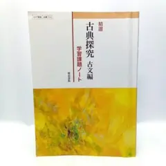 【学習塾用教材】精選　古典探究古文編　学習課題ノート　別冊解答付き