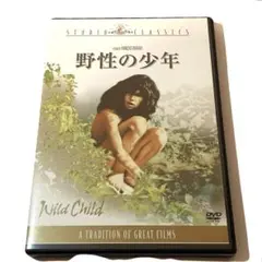 【はがき付DVD】野性の少年