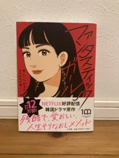 ファンタスティックガール