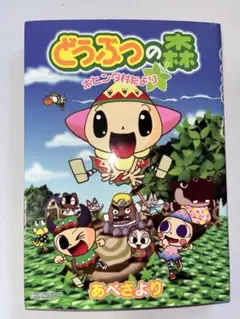 どうぶつの森 漫画 あべさより