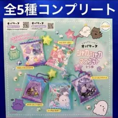 オバケーヌ　シャカシャカマスコット　全5種　コンプ　ガチャ　チャーム　おばけ