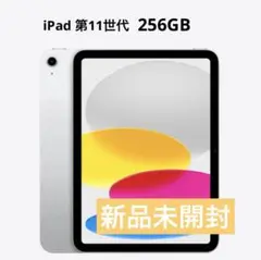 【新品未開封】iPad A16 256GB シルバー 第11世代