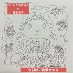 あなたのペットさんだるまにします