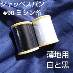 FUJIX シャッペスパン ミシン糸 薄地用 #90 300m 白 黒 セット