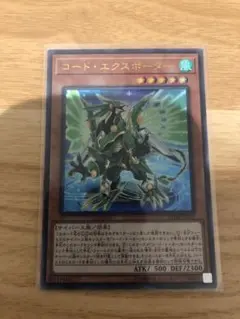 遊戯王　コードエクスポーター　ウルトラレア