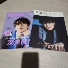 深澤辰哉 雑誌 表紙セット