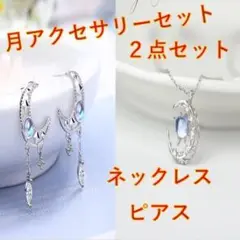 ネックレス⭐️ピアス⭐️ライトクリスタル⭐️2点セット⭐️人気⭐️月⭐️激安⭐️