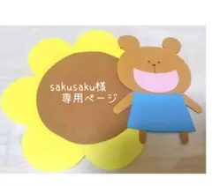sakusaku 様　専用ページ