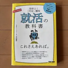 2024年度版 就活の教科書 これさえあれば。