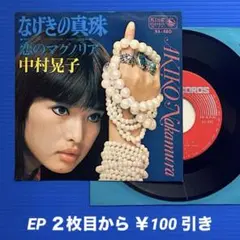 中村晃子／なげきの真珠／恋のマグノリア／EPレコード9524