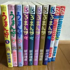 うまんが　ろまんが　ラブリス　全巻セット　計10冊