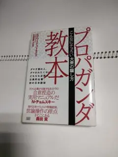 【中古】 プロパガンダ教本 こんなにチョろい大衆の騙し方/成甲書房/エドワード・バーネイズ プロパガンダ教本 | エドワード バーネイズ, 中田 安彦 |本
