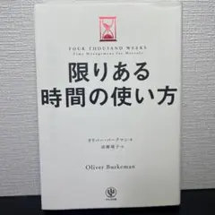 限りある時間の使い方 オリバー・バークマン著