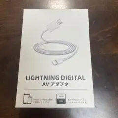 Lightning Digital AV アダプタ