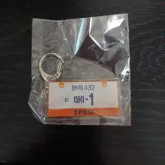 清水エスパルス☆ナンバープレート風キーホルダー☆沖悠哉選手