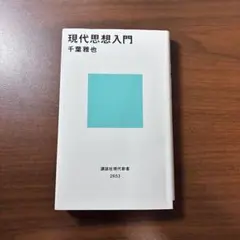 現代思想入門 千葉雅也