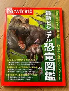 【新品】Newton別冊 最新ビジュアル恐竜図鑑
