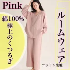 ゲリラセール！極上綿100% ルームウェア　ピンク　L　長袖　ダブルガーゼ