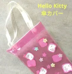 ハローキティ（お花）　傘カバー　1998年