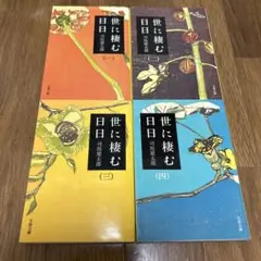 世に棲む日日 4巻セット