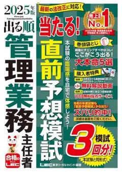 【新品未読】LEC 2025年版 出る順管理業務主任者 当たる！直前予想模試