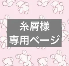 糸屑様