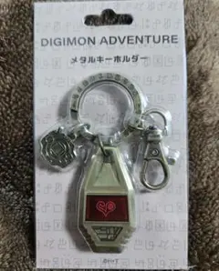 デジモンアドベンチャー メタルキーホルダー 愛情の紋章