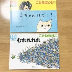 ミミちゃんはどこ？　むれれれれ　福音館書店　こどものとも　年中向き